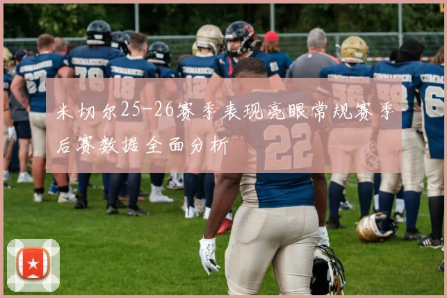 米切尔25-26赛季表现亮眼常规赛季后赛数据全面分析