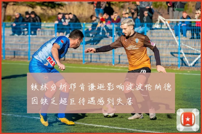 铁林分析邓肯谦逊影响波波伦纳德因缺乏超巨待遇感到失落