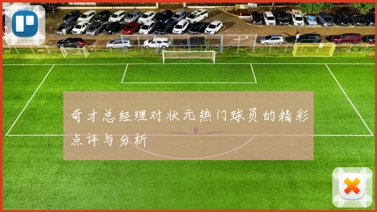 奇才总经理对状元热门球员的精彩点评与分析
