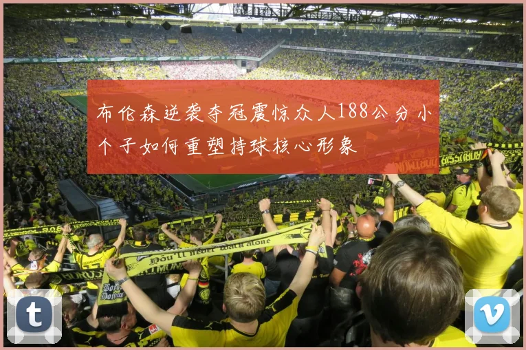 布伦森逆袭夺冠震惊众人188公分小个子如何重塑持球核心形象
