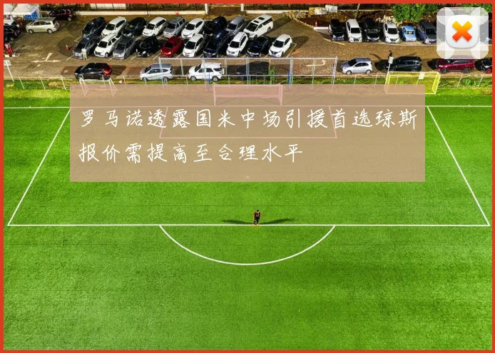 罗马诺透露国米中场引援首选琼斯报价需提高至合理水平