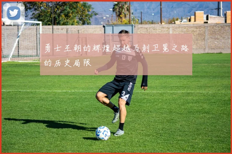 勇士王朝的辉煌超越马刺卫冕之路的历史局限
