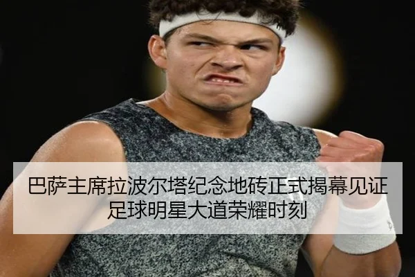 巴萨主席拉波尔塔纪念地砖正式揭幕见证足球明星大道荣耀时刻